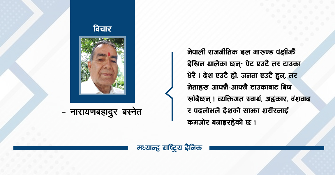 भारुण्ड पंक्षीको कथा र नेपाली कांग्रेस