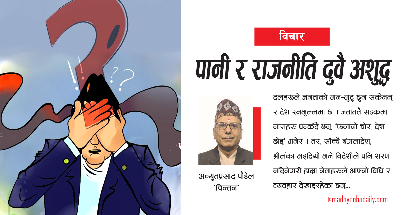 पानी र राजनीति दुवै अशुद्ध
