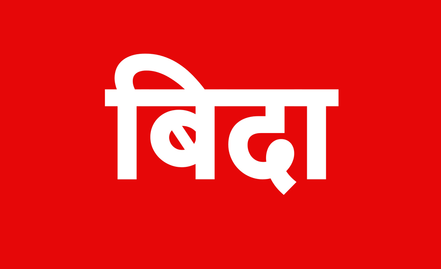 पाल्पाका सबै स्थानीय तहमा आज सार्वजनिक बिदा