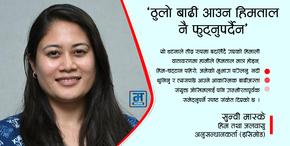 'ठुलो बाढी आउन हिमताल नै फुट्नुपर्दैन'