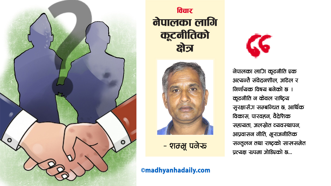 नेपालका लागि कूटनीतिको क्षेत्र