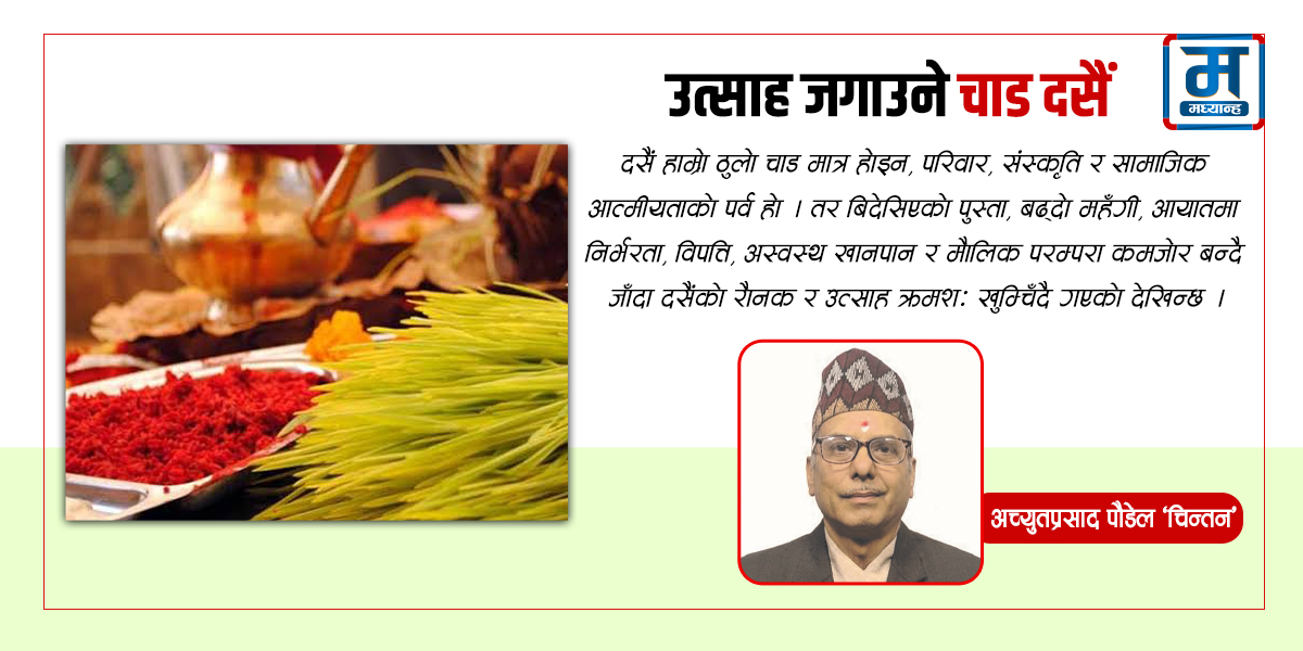उत्साह जगाउने चाड दसैं