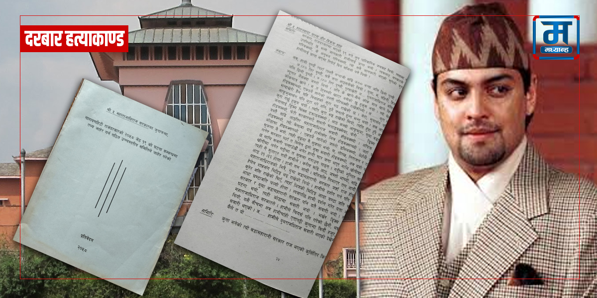  नारायणहिटीमा त्यो रात के भएको थियो ? पारस शाहको बयान
