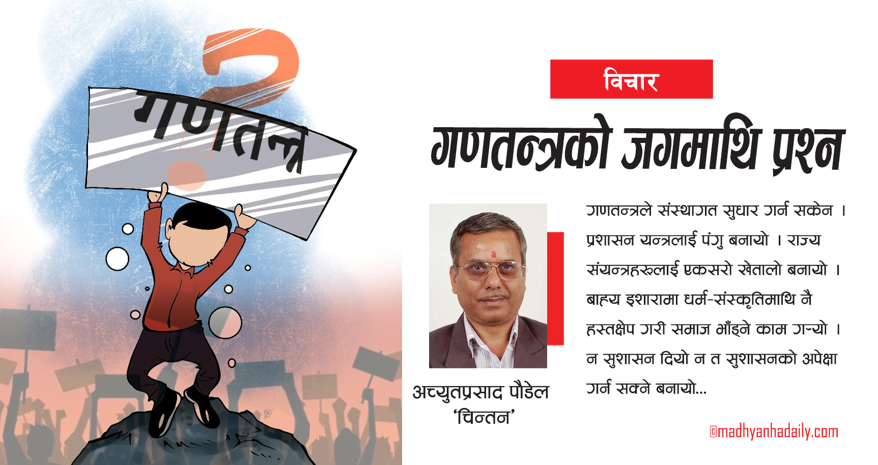 गणतन्त्रको जगमाथि प्रश्न