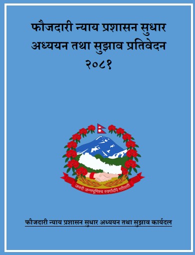 उजुरी लगत्तै पक्राउ नगर्न सिफारिस