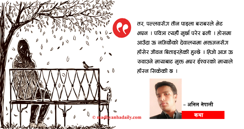 कथा : माया र जीवन