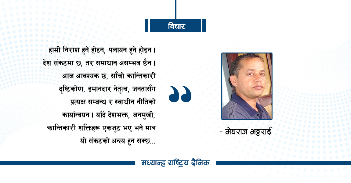 देखिएको संकट र निकास