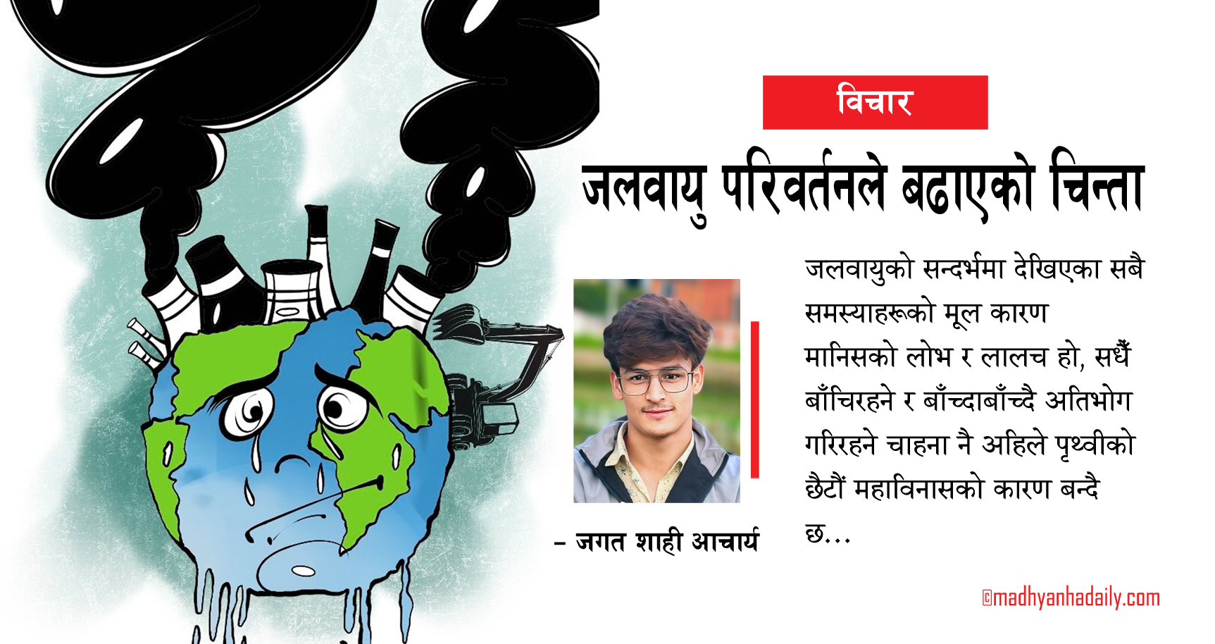 जलवायु परिवर्तनले बढाएको चिन्ता