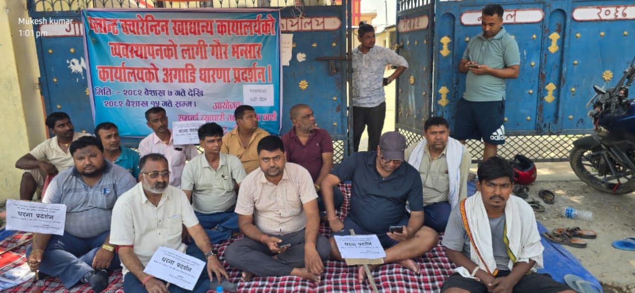 प्लान्ट क्वारेन्टिनको शाखा स्थापनाको माग राख्दै गौर भन्सारमा छैंटौं दिन पनि धर्ना जारी