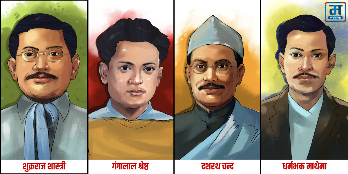 आज सहिद दिवस विभिन्न कार्यक्रमको आयोजना गरी मनाइँदै
