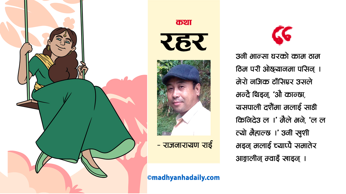 कथा : रहर