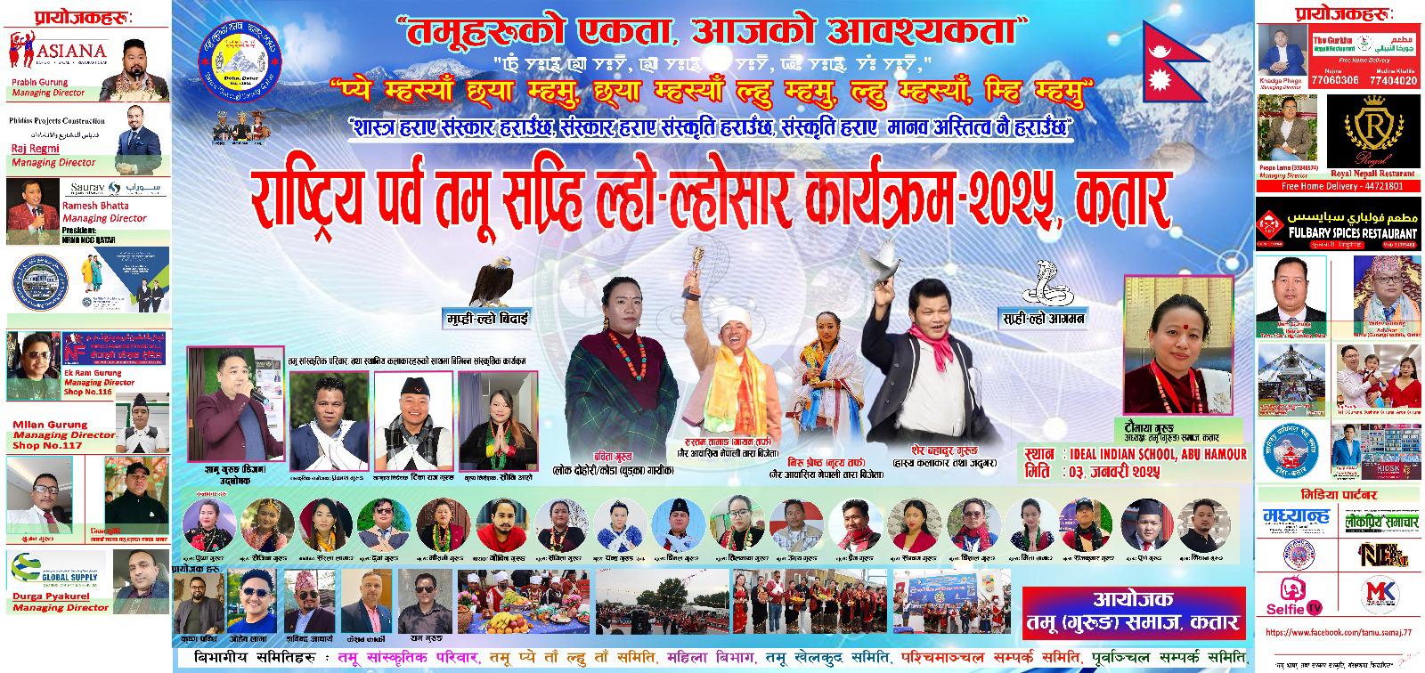 कतारमा रहेका गुरुङहरूले सप्री ल्हो ल्होसार मनाउने