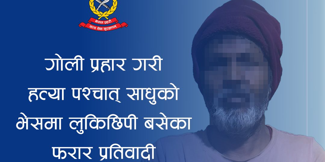छिमेकीको हत्या गरी नक्कली साधु बनेका लोकनाथ १७ वर्षपछि पक्राउ