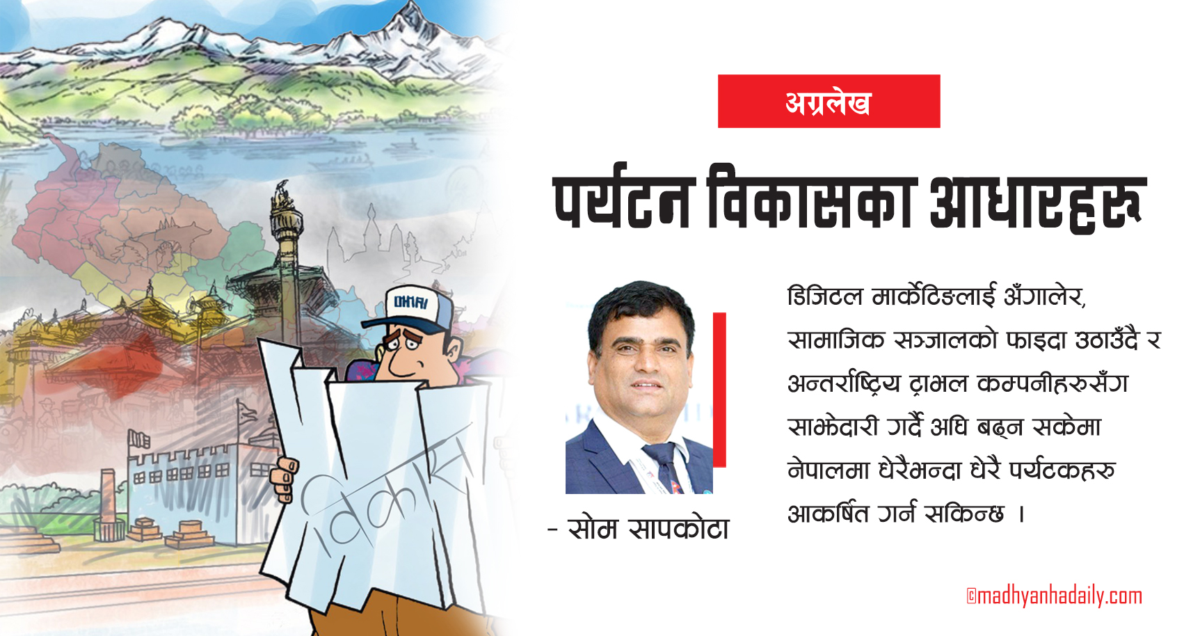 पर्यटन विकासका आधारहरू