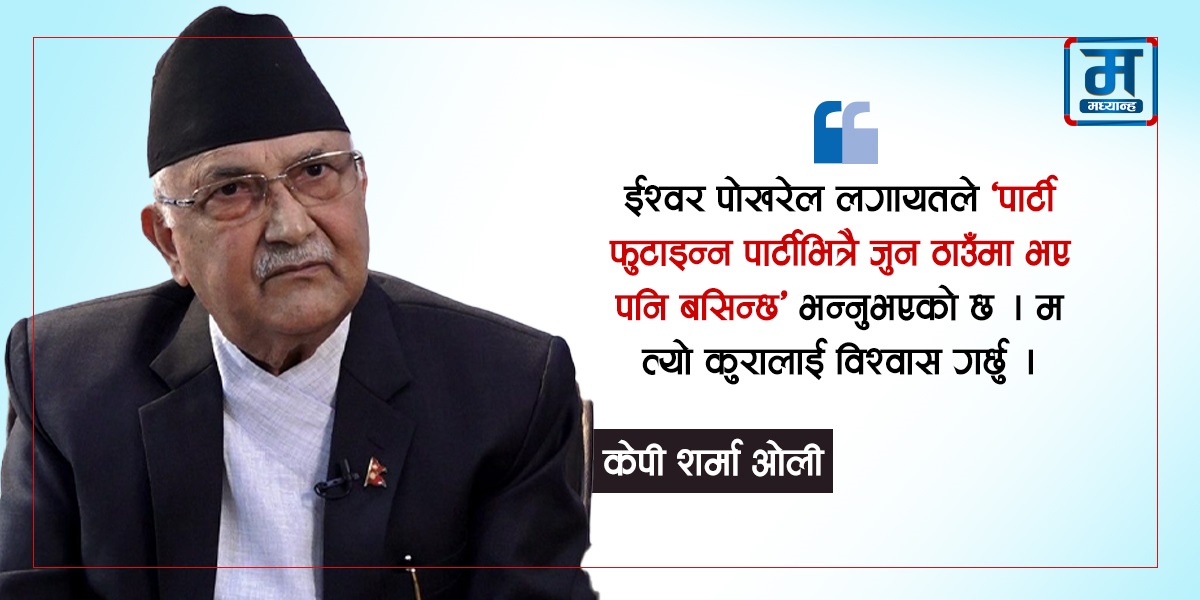 महाधिवेशनमार्फत नेतृत्व हस्तान्तरण र पुस्तान्तरण हुन्छ : ओली (अन्तर्वार्ता)