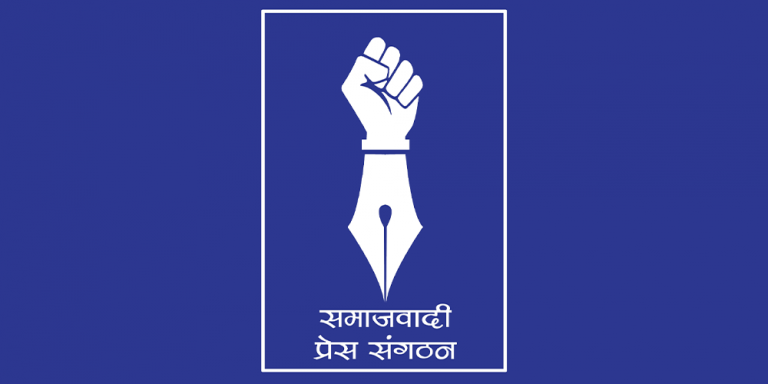 सरकारी सूचना सरकारी मिडियामा मात्र दिने निर्णय फिर्ता लिन समाजवादी प्रेस संगठनको माग