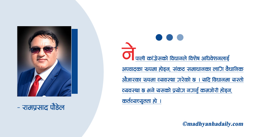 विशेष अधिवेशन : अब विलम्बको बहाना चल्दैन