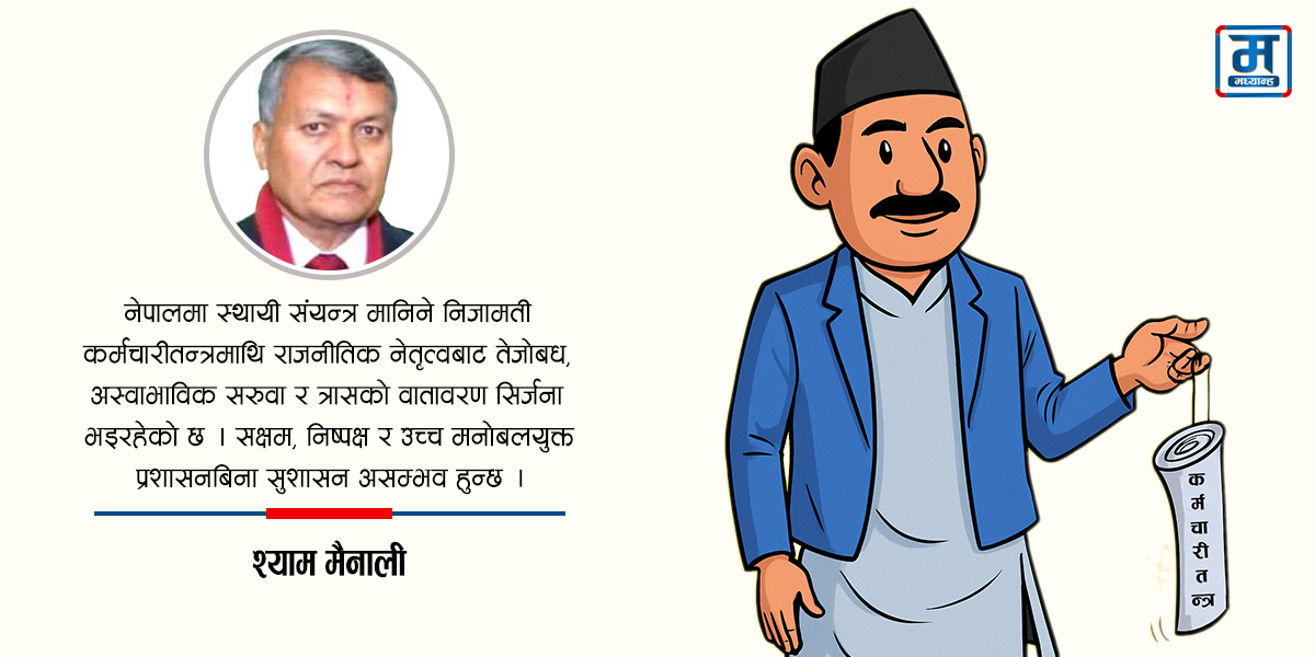 राज्य सञ्चालनमा कर्मचारीतन्त्रको भूमिका