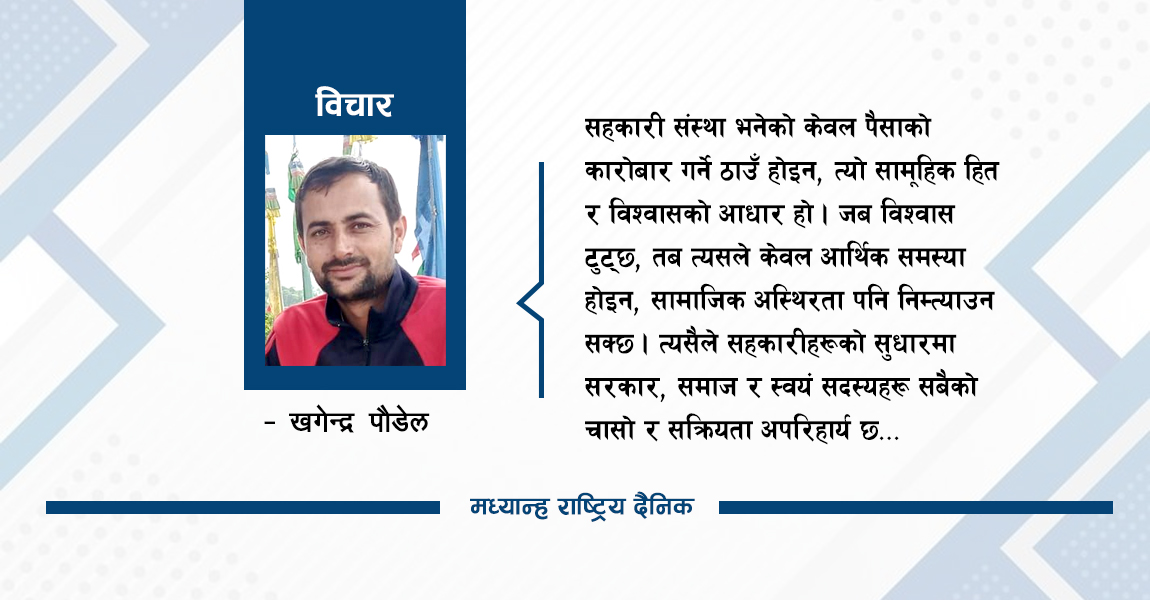 सहकारीको बेथिति र अर्थतन्त्र