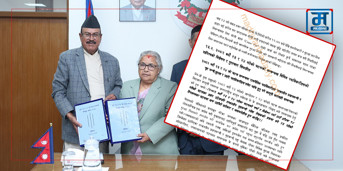 यस्तो छ गौरीबहादुर कार्की जाँचबुझ आयोगको प्रतिवेदन (पूर्णपाठ)