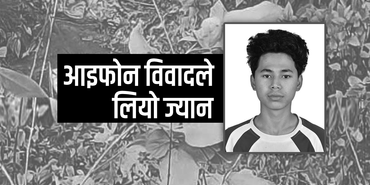 आइफोनको विवादले लियो १७ वर्षीय लजिन थापाको ज्यान