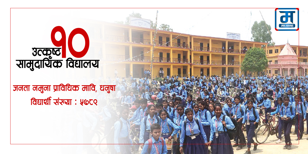 मधेशमै पहिलो, देशभर दोस्रो ठुलो विद्यालय जनता नमुना प्राविधिक मावि