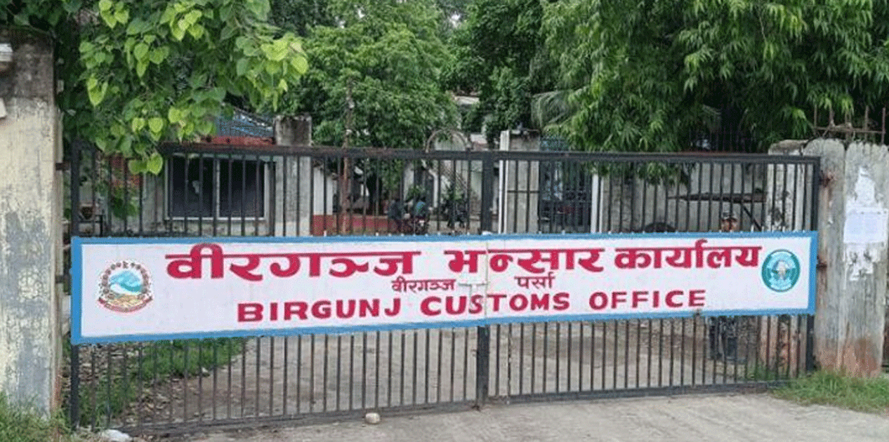वीरगञ्ज भन्सारद्धारा दुई महिनामा ३९ अर्ब १५ करोड राजस्व संकलन