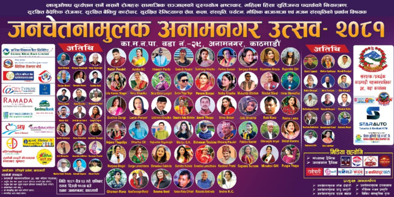 'जनचेतनामूलक अनामनगर उत्सव- २०८१' हुँदै