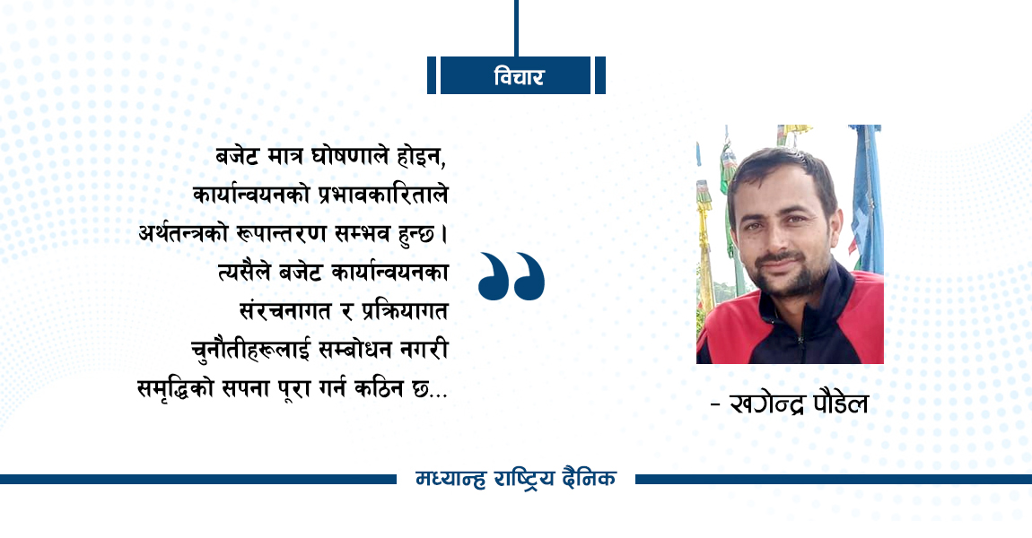 बजेट कार्यान्वयनका चुनौती