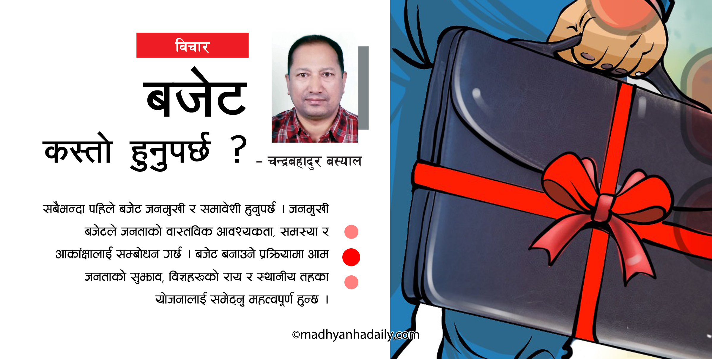 बजेट कस्तो हुनुपर्छ ?