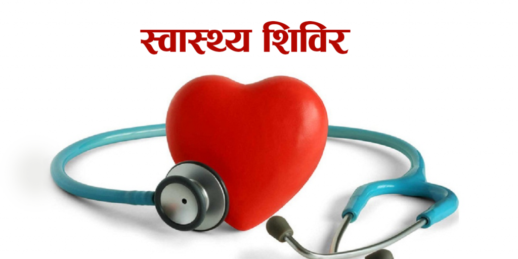 तीलामा सञ्चालित स्वास्थ्य शिविरबाट सात सयभन्दा बढी लाभान्वित