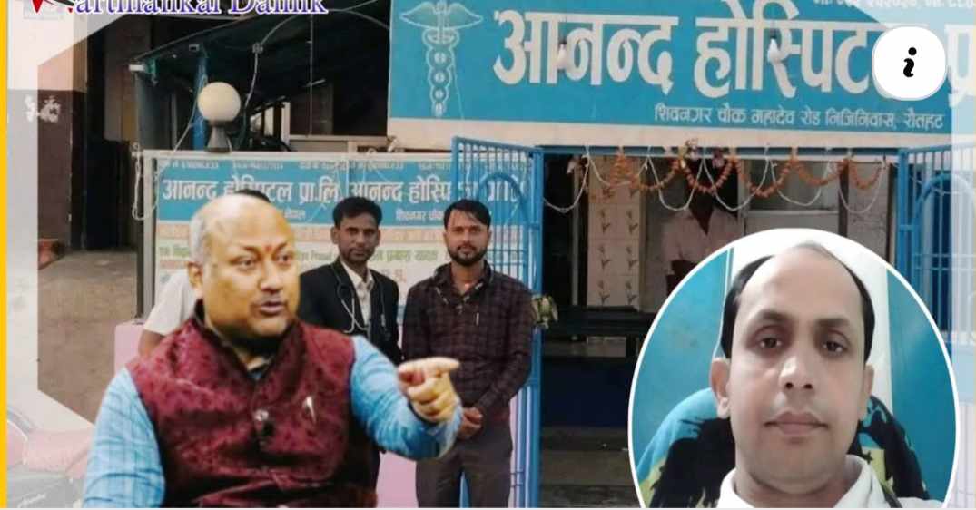 मुख्यमन्त्रीको निर्देशन लत्याउँदै रौतहटको आनन्द हस्पिटल