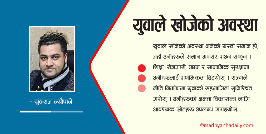युवाले खोजेको अवस्था
