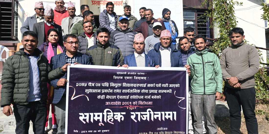 अध्यादेशको विरोध गर्दै कास्कीका ३५ शिक्षकले दिए सामूहिक राजीनामा