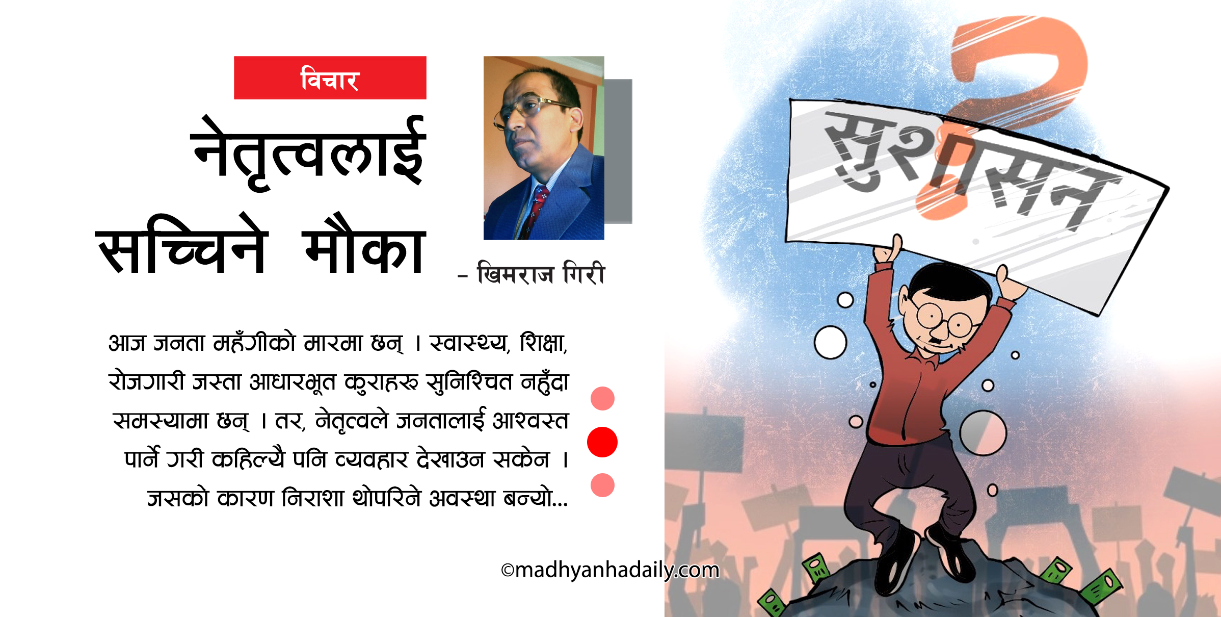 नेतृत्वलाई सच्चिने मौका