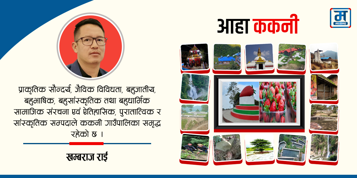 ककनी गाउँपालिकाको पर्यटन क्षेत्र र विकासका प्रचुर सम्भावना