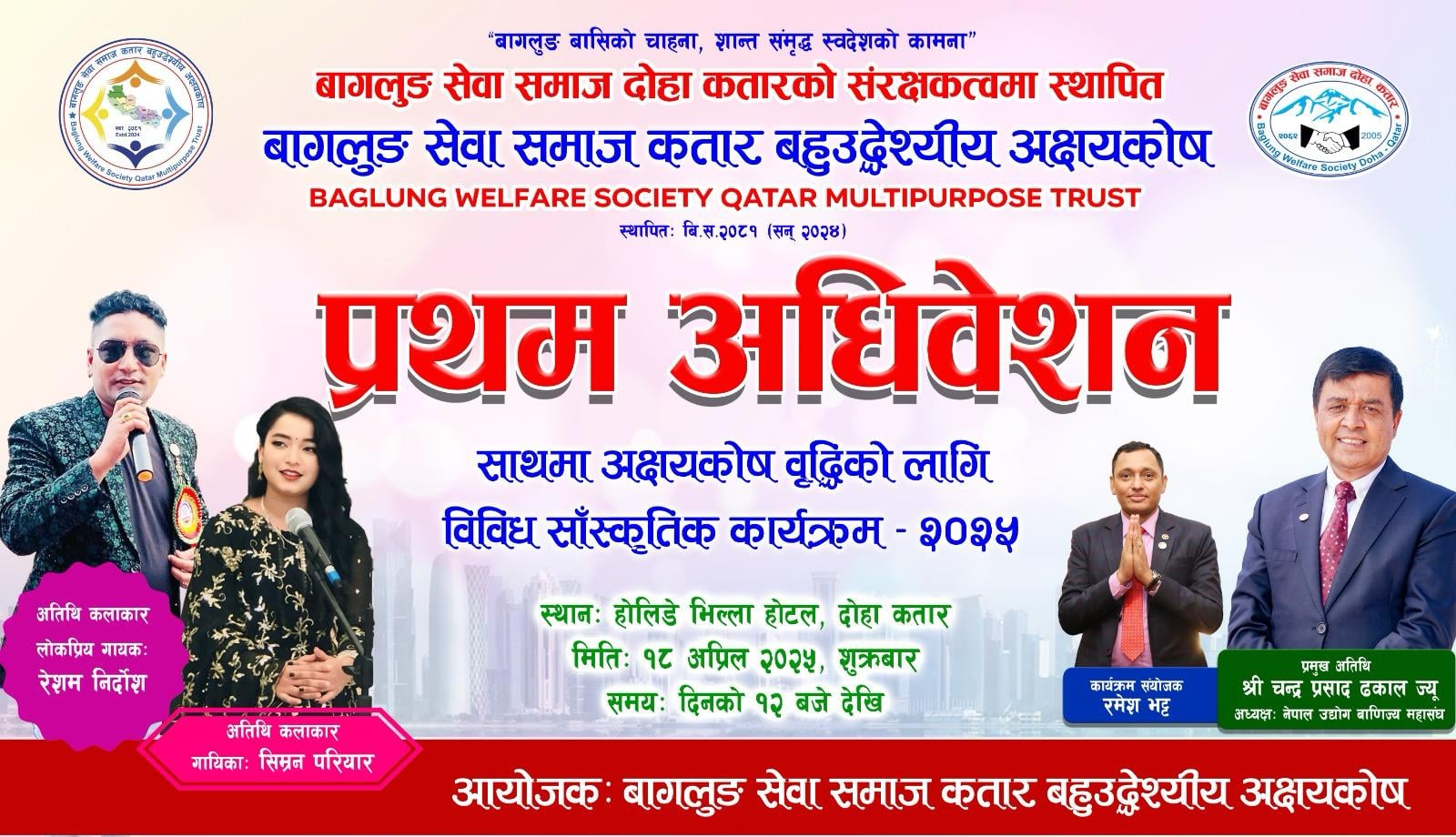बागलुङ बहुउद्देश्यीय अक्षयकोषको अधिवेशनमा रेशम र सिम्रनले कतारमा प्रस्तुति दिने