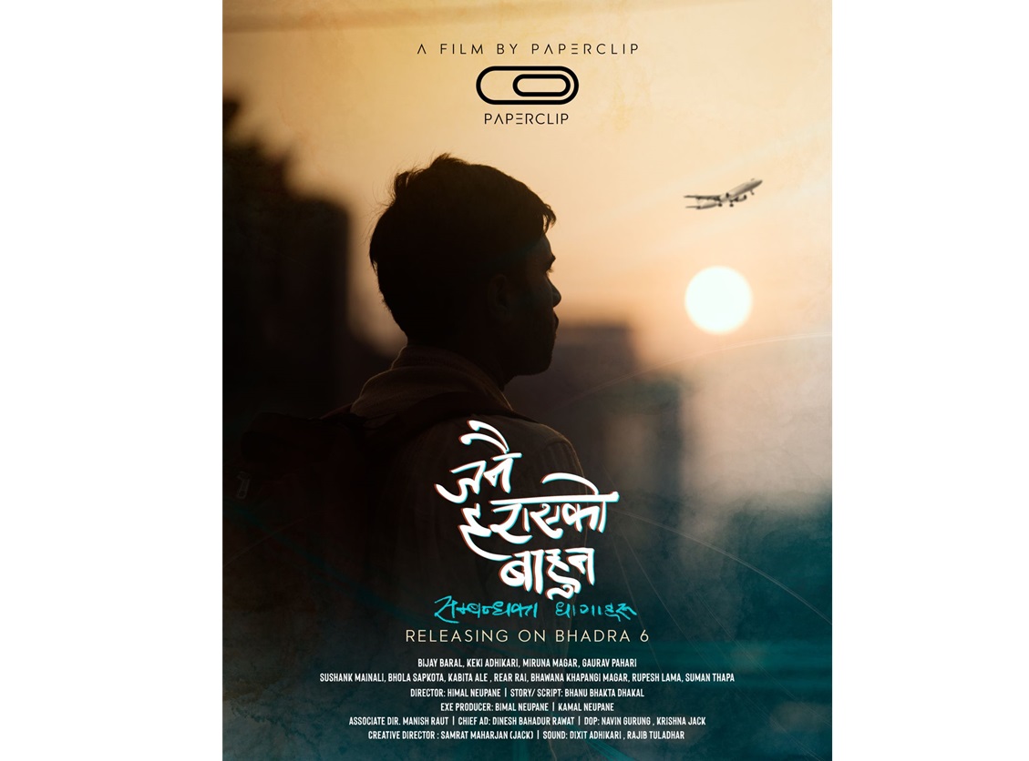 ‘जनै हराएको बाहुन’ भदौ ६ गते रिलिज हुने