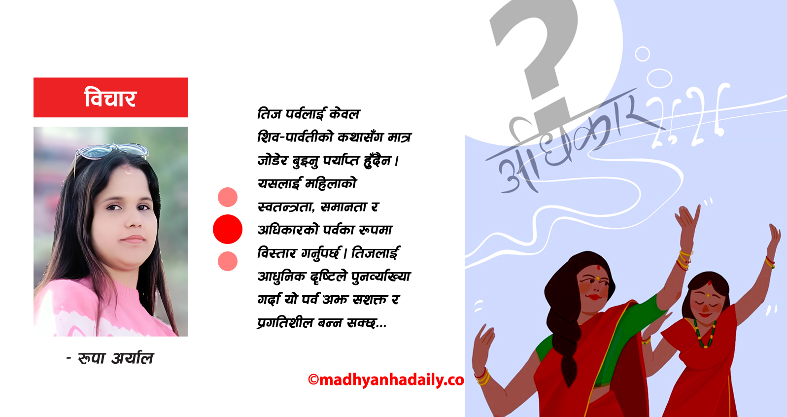 महिला अधिकार र तिज पर्व