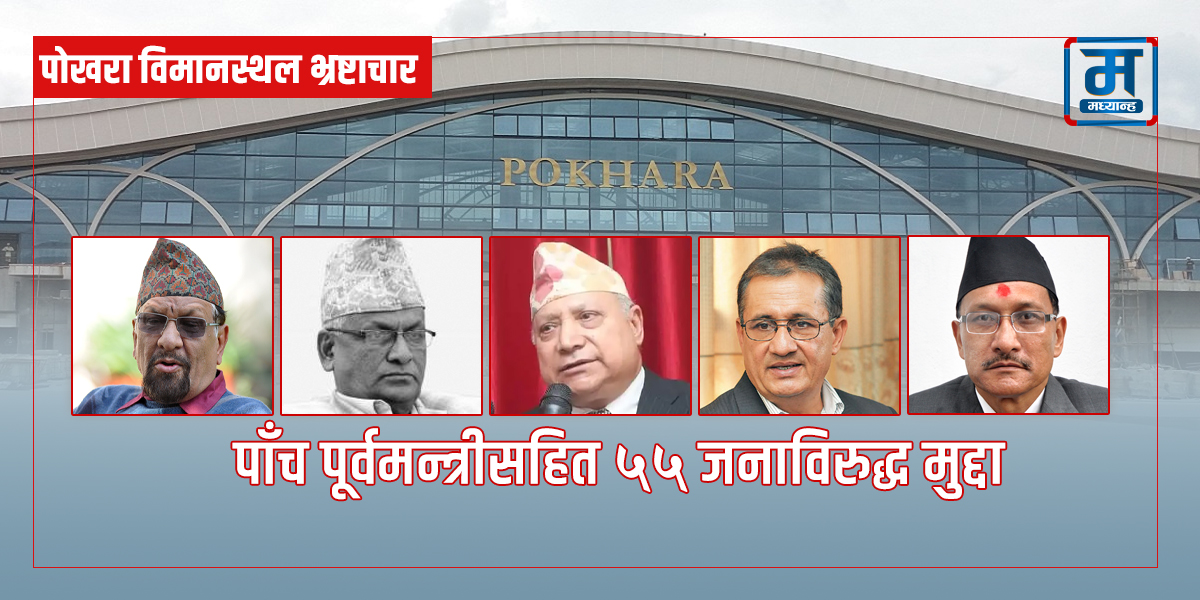 यस्तो छ पोखरा विमानस्थल भ्रष्टाचार प्रकरणको आरोपपत्र (पूर्णपाठसहित)