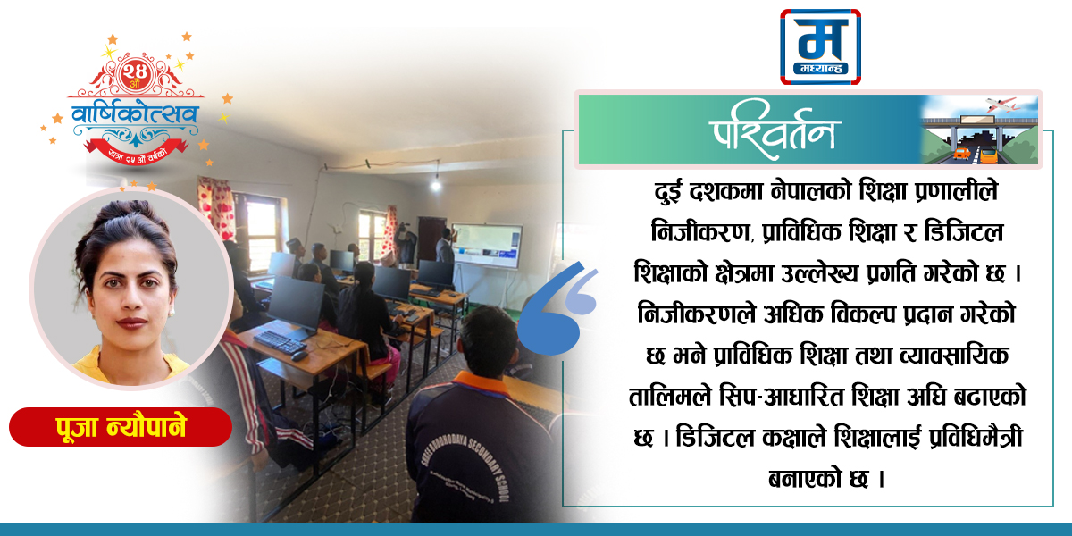 निजीकरण, प्राविधिक शिक्षा र डिजिटल कक्षा