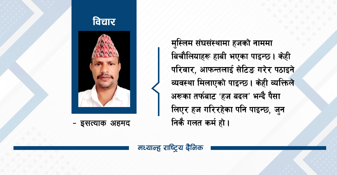 मुस्लिमहरूका लागि हज