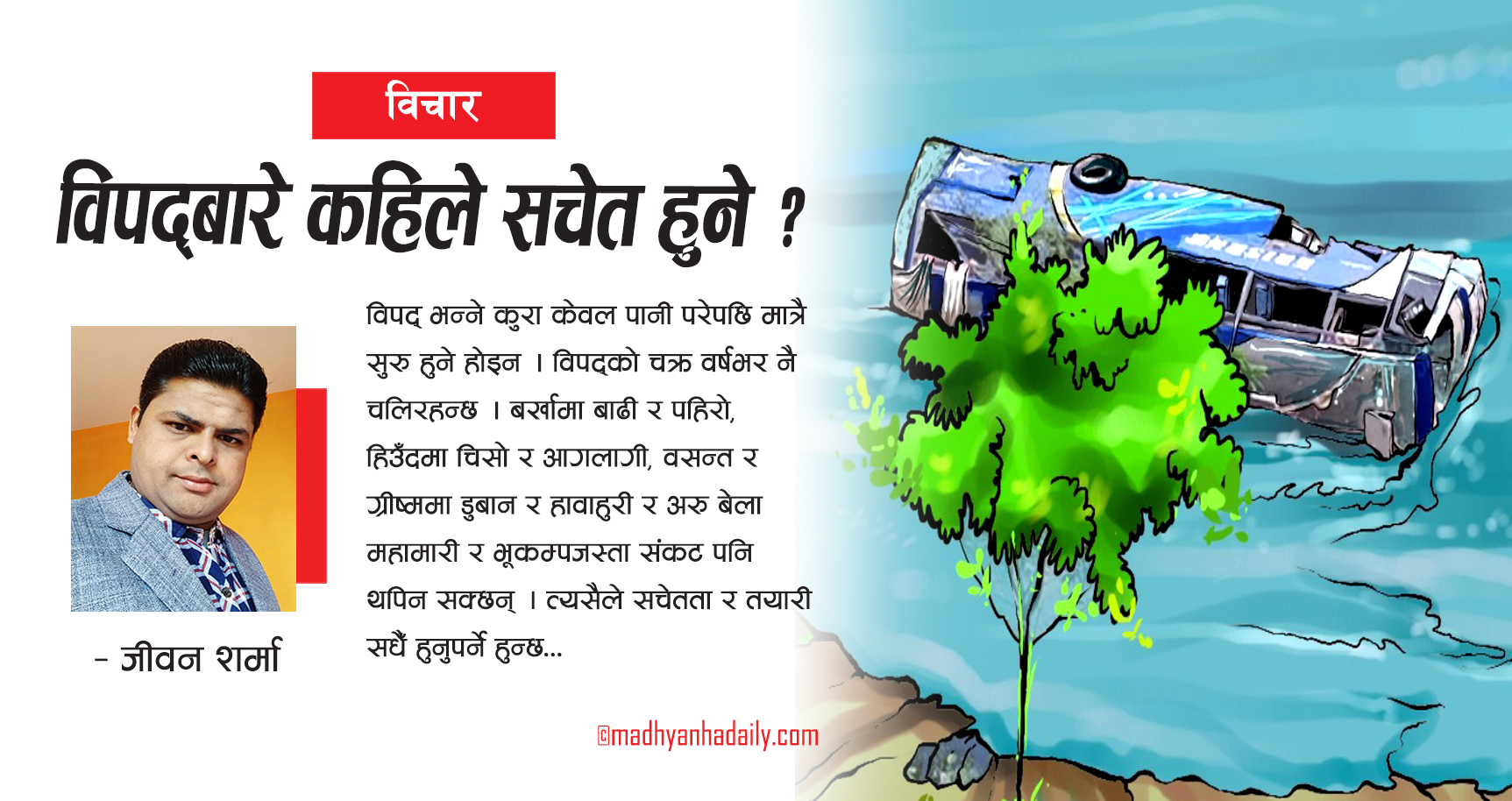 विपद्‍बारे कहिले सचेत हुने ?