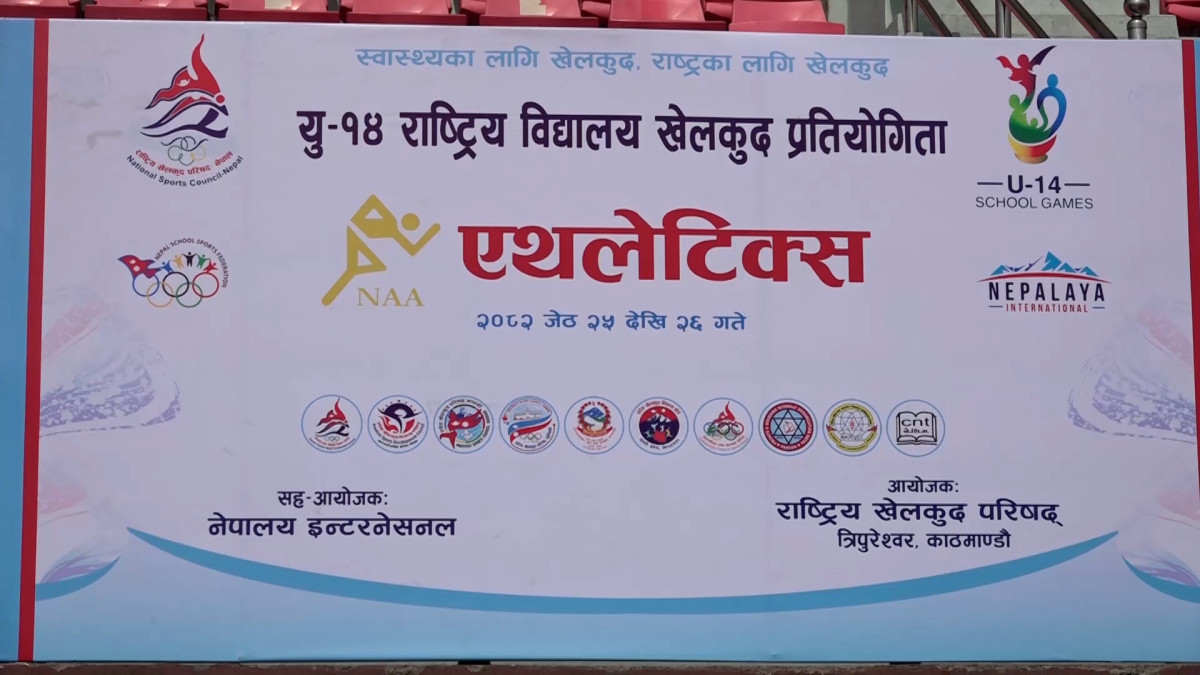 यु-१४ राष्ट्रिय विद्यालय खेलकुद सुरु