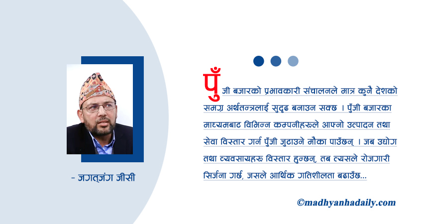अर्थतन्त्रको विकासमा पुँजी बजार