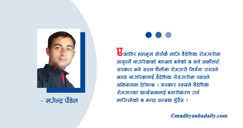 बाध्यता बनेको वैदेशिक रोजगार