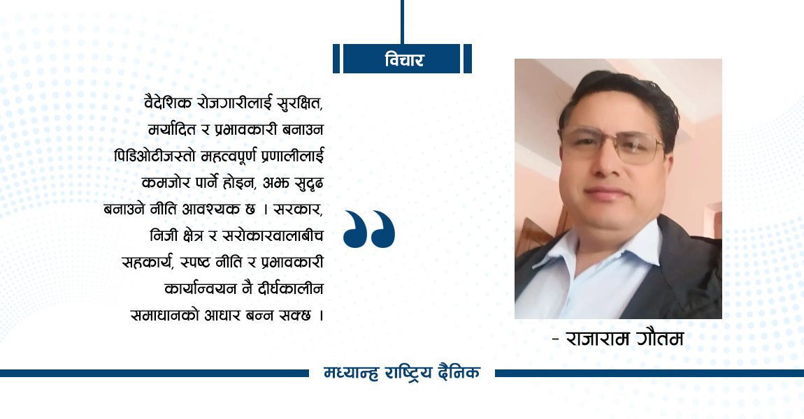 वैदेशिक रोजगारी पिडिओटी प्रणाली