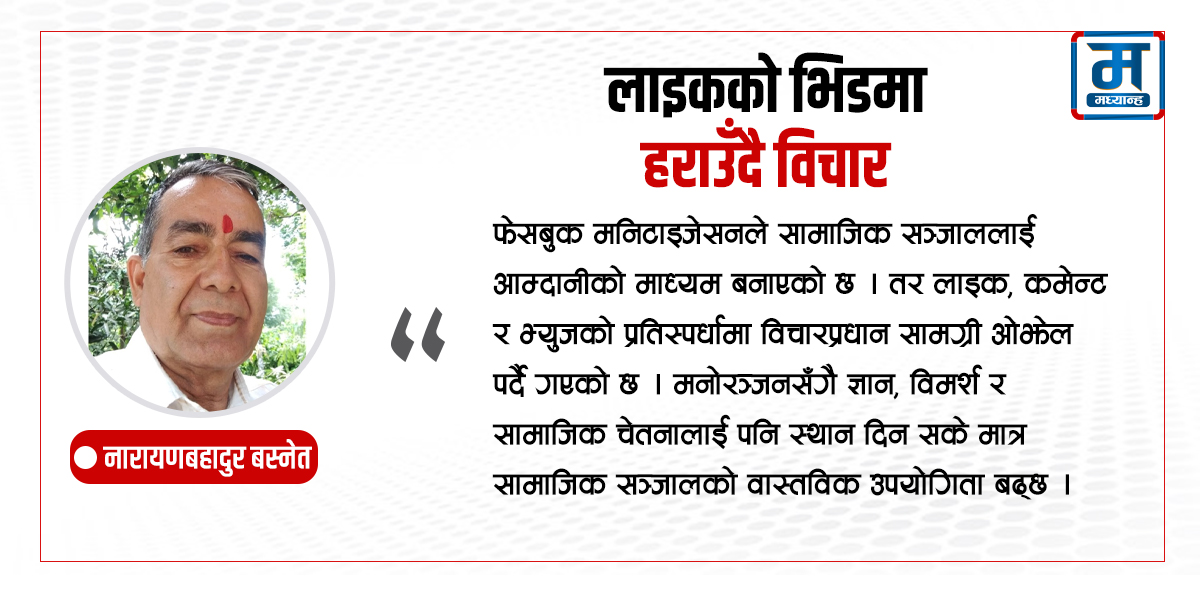 लाइकको भिडमा हराउँदै विचार