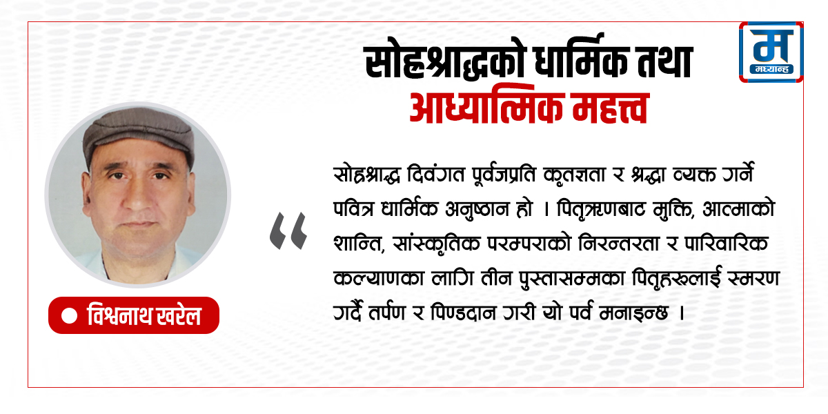 सोह्रश्राद्धको धार्मिक तथा आध्यात्मिक महत्त्व