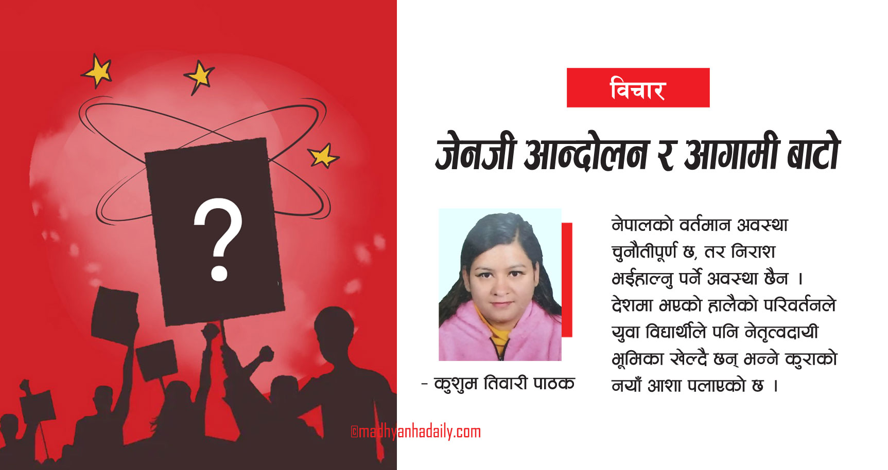 जेनजी आन्दोलन र आगामी बाटो